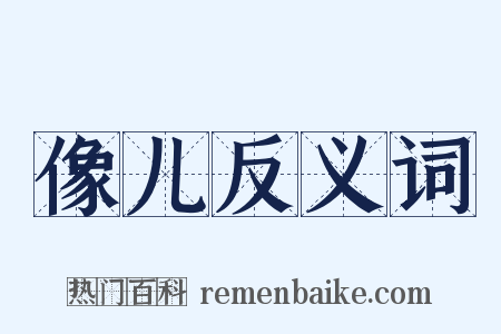 像儿反义词是什么意思的图片